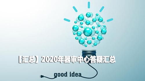 【转载】2020年国药监器审中心答疑汇总