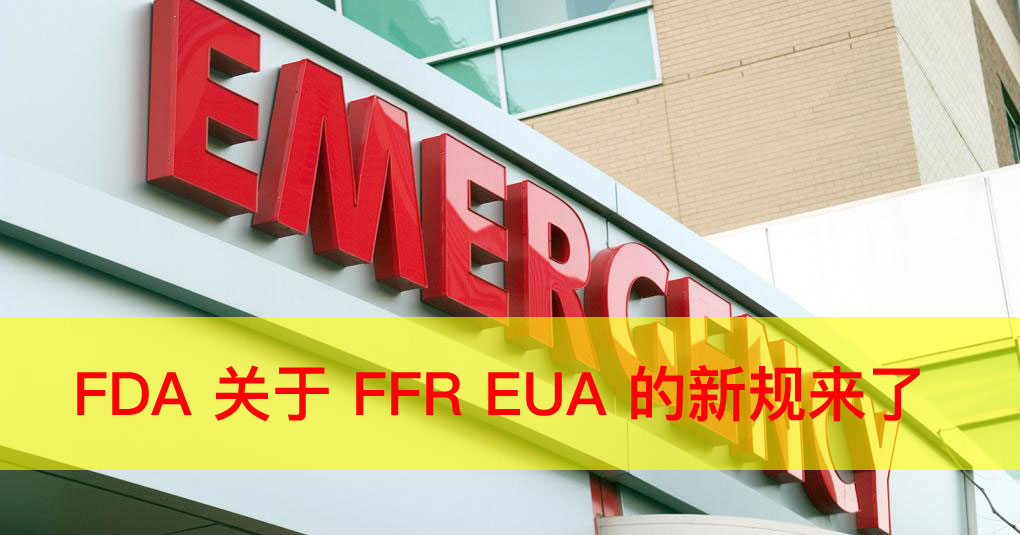 美国口罩不够用了，于是FFR EUA又变了！