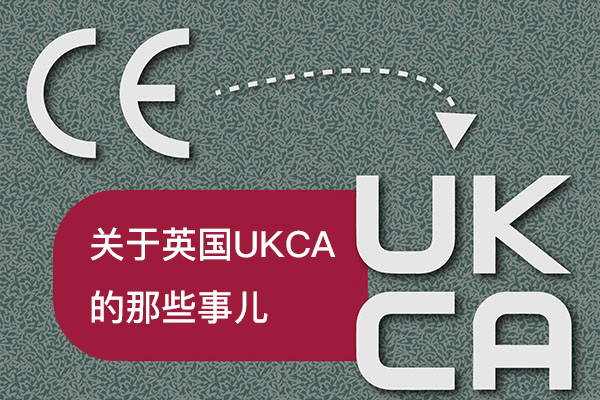 关于英国 UKCA 的那些事儿